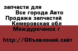 запчасти для Hyundai SANTA FE - Все города Авто » Продажа запчастей   . Кемеровская обл.,Междуреченск г.